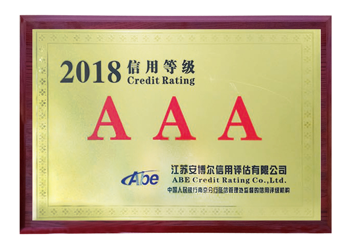 2018年AAA信用等级