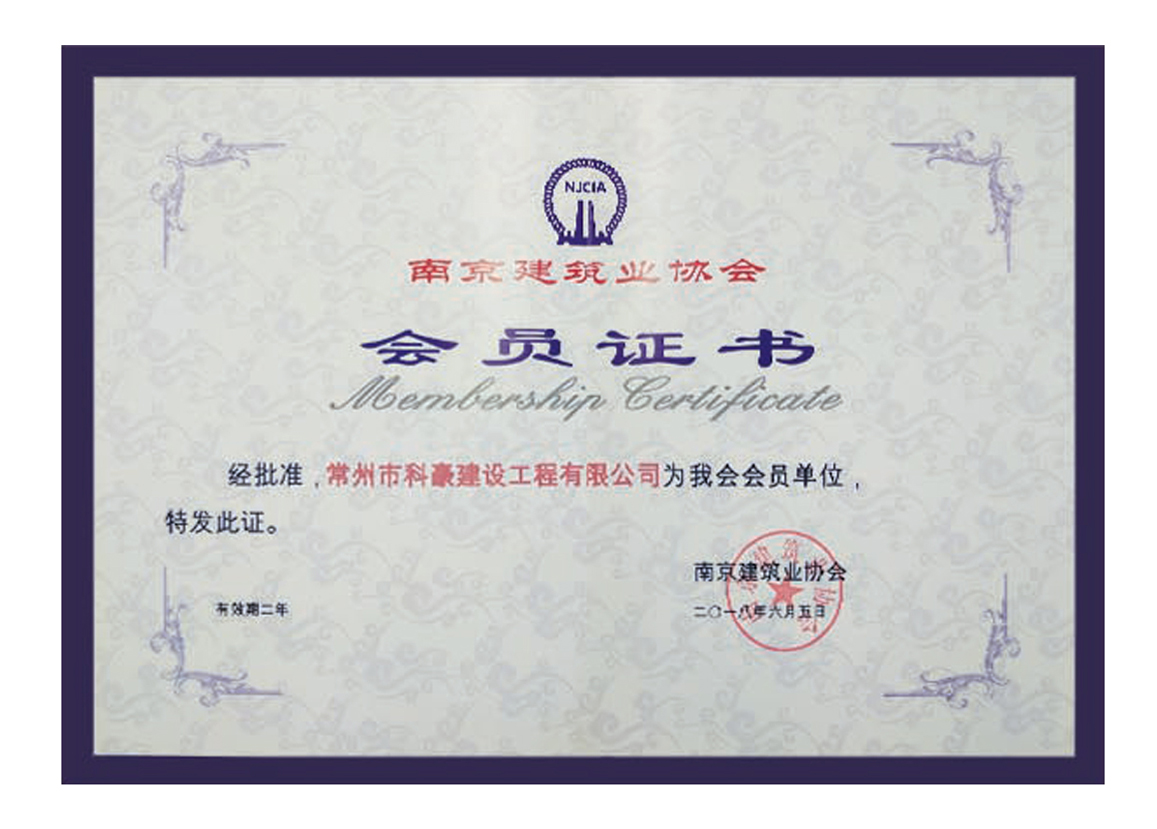 南京建筑业协会会员单位